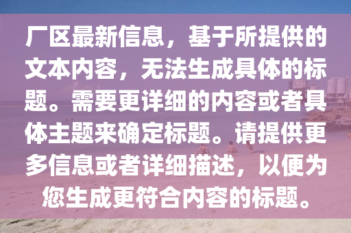 廠區(qū)最新信息，基于所提供的文本內(nèi)容，無法生成具體的標(biāo)題。需要更詳細(xì)的內(nèi)容或者具體主題來確定標(biāo)題。請?zhí)峁└嘈畔⒒蛘咴敿?xì)描述，以便為您生成更符合內(nèi)容的標(biāo)題。木工機(jī)械,設(shè)備,零部件