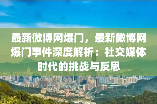 最新微博網(wǎng)爆門(mén)，最新微博網(wǎng)爆門(mén)事件深度解木工機(jī)械,設(shè)備,零部件析：社交媒體時(shí)代的挑戰(zhàn)與反思