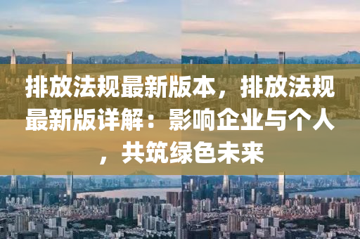 排放法規(guī)最新版本，排放法規(guī)最新版詳解：影響企業(yè)與個(gè)人，共筑綠色未來(lái)木工機(jī)械,設(shè)備,零部件