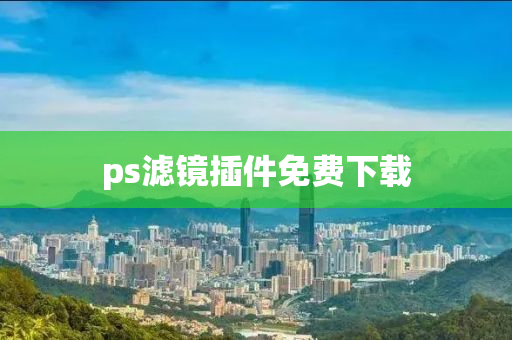 ps濾鏡插件免費(fèi)下載木工機(jī)械,設(shè)備,零部件