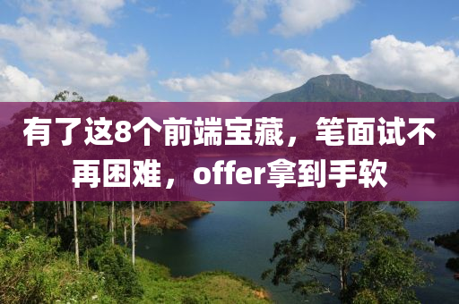 有了這8個(gè)前端寶藏，筆面試不再困難，offer拿到手軟木工機(jī)械,設(shè)備,零部件