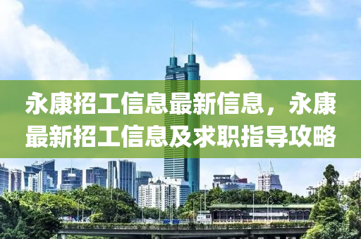 永康招工信息最新信息，永康最新招工信息及求職指導(dǎo)攻略