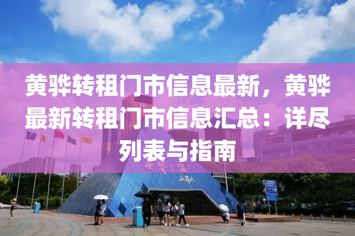 黃驊轉租門市信息最新，黃驊最新轉租門市信息匯總：詳盡列表與指南