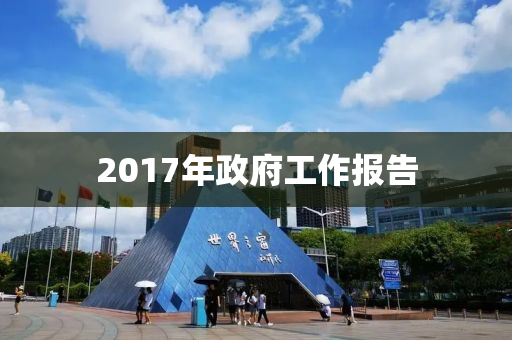 2017年政府工作報告