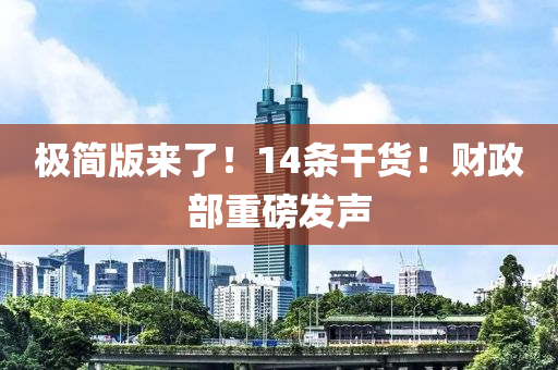 極簡(jiǎn)版來了！14條干貨！財(cái)政部重磅發(fā)聲