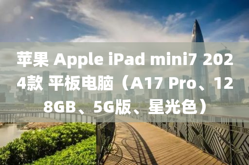 蘋(píng)果 Apple iPad mini7 2024款 平板電腦（A17 Pro、128GB、5G版、星光色）