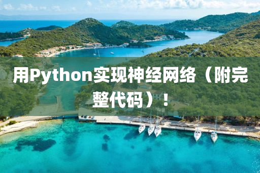 用Python實(shí)現(xiàn)神經(jīng)網(wǎng)絡(luò)（附完整代碼）！