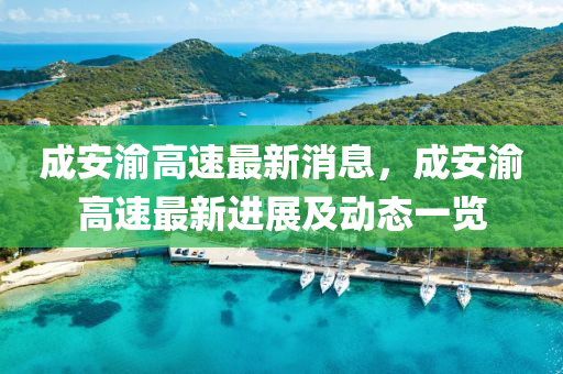 成安渝高速最新消息，成安渝高速最新進(jìn)展及動態(tài)一覽