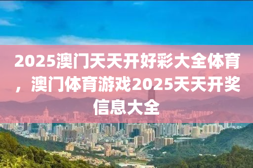 2025澳門天天開好彩大全體育，澳門體木工機械,設(shè)備,零部件育游戲2025天天開獎信息大全