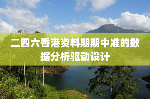 二四六香港資料期期中準(zhǔn)的數(shù)據(jù)分析驅(qū)動(dòng)設(shè)計(jì)