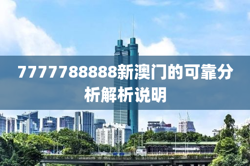 7777788888新澳門的可靠分析解析說明