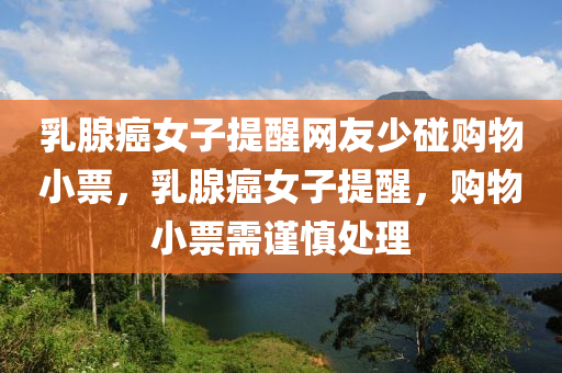 乳腺癌女子提醒網(wǎng)友少碰購(gòu)物小票，乳腺癌女子提醒，購(gòu)物小票需謹(jǐn)慎處理木工機(jī)械,設(shè)備,零部件