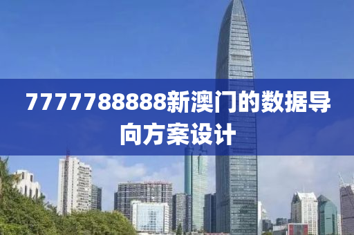 7777788888新澳門的數(shù)據(jù)導向方案設計