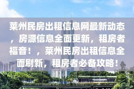 萊州民房出租信息網(wǎng)最新動(dòng)態(tài)，房源信息全面更新，租房者福音！，萊州民房出租信息全面刷新，租房者必備攻略！