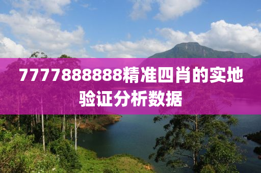 7777888888精準四肖的實地驗證分析數(shù)據(jù)