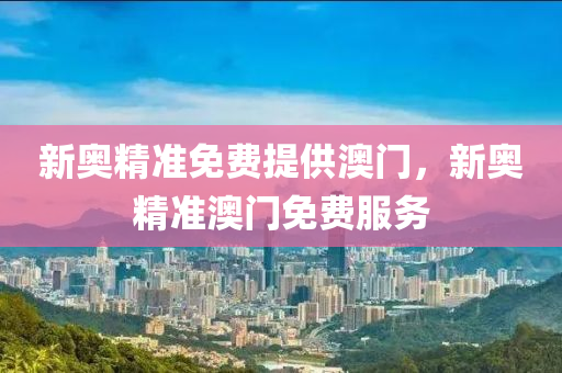 新奧精準免費提供澳門，新奧精準澳門免費服務木工機械,設備,零部件