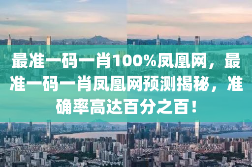 最準(zhǔn)一碼一肖100%鳳凰網(wǎng)，最準(zhǔn)一碼一肖鳳凰網(wǎng)預(yù)測(cè)揭秘，準(zhǔn)確率高達(dá)百分之百！木工機(jī)械,設(shè)備,零部件