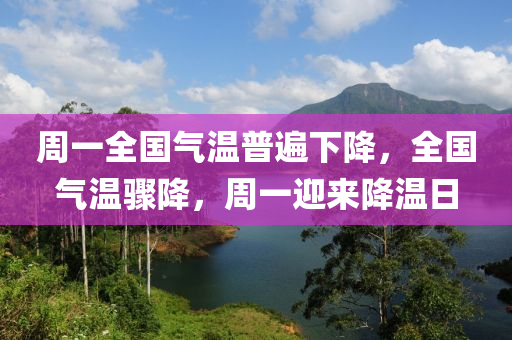 周一全國氣溫普遍下降，全木工機械,設備,零部件國氣溫驟降，周一迎來降溫日