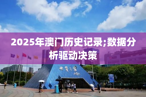 2025年澳門歷史記錄;數(shù)據(jù)分析驅(qū)動(dòng)決策