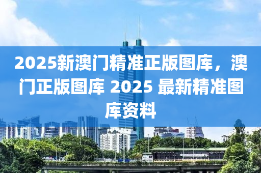 2025新澳門(mén)精準(zhǔn)正版圖庫(kù)，澳門(mén)正版圖庫(kù) 2025 最新精準(zhǔn)圖庫(kù)資料木工機(jī)械,設(shè)備,零部件