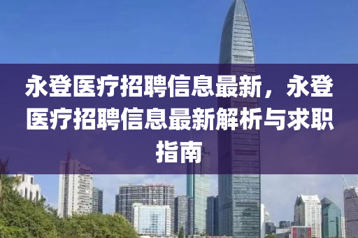 永登醫(yī)療招聘信息最新，永登醫(yī)療招聘信息最新解析與求職指南