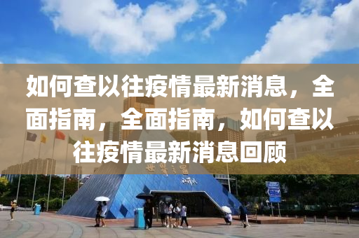 如何查以往疫情最新消息，全面指南，全面指南，如何查以往疫情最新消息回顧