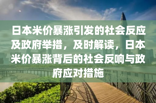 日本米價(jià)暴漲引發(fā)的社會(huì)反應(yīng)及政府舉措，及時(shí)解讀，日本米價(jià)暴漲背后的社會(huì)反響與政府應(yīng)對(duì)措施木工機(jī)械,設(shè)備,零部件