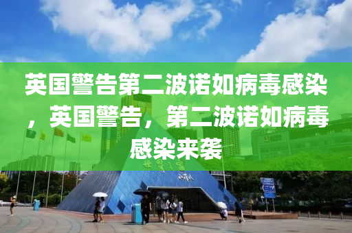 英國警告第二波諾如病毒感染，英國警告，第二波諾如病毒感染來襲木工機械,設(shè)備,零部件