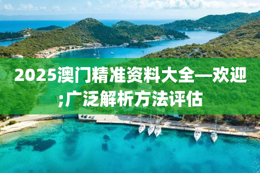 2025澳門精準(zhǔn)資料大全—?dú)g迎;廣泛解析方法評(píng)估木工機(jī)械,設(shè)備,零部件