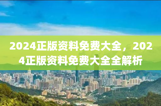 2024正版資料免費(fèi)大全，2024正版資料免費(fèi)大全全解析木工機(jī)械,設(shè)備,零部件