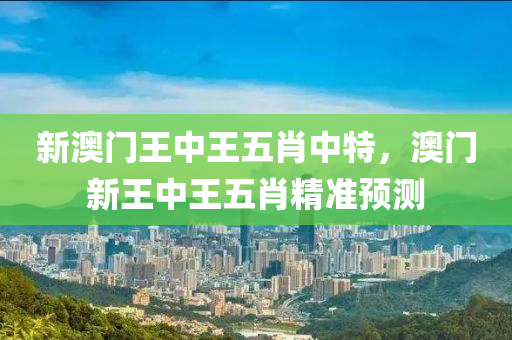 木工機械,設(shè)備,零部件新澳門王中王五肖中特，澳門新王中王五肖精準預測