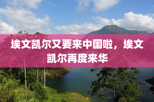 埃文凱爾又要來中國啦，埃文凱爾再度來華木工機械,設(shè)備,零部件