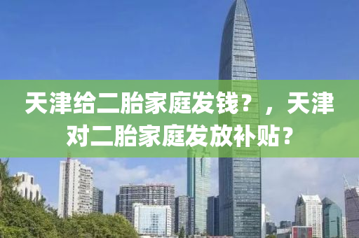 木工機械,設(shè)備,零部件天津給二胎家庭發(fā)錢？，天津?qū)Χゼ彝グl(fā)放補貼？