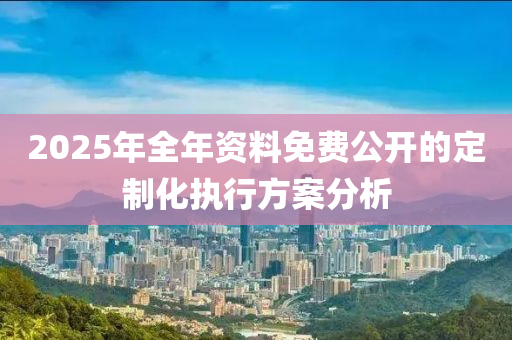 2025年全年資料免費(fèi)公開的定制化執(zhí)行方案分析木工機(jī)械,設(shè)備,零部件