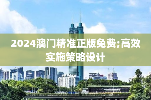 2024澳門精準正版免費;高效實施策略設(shè)計木工機械,設(shè)備,零部件