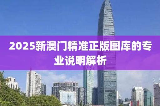 2025新澳門木工機械,設(shè)備,零部件精準正版圖庫的專業(yè)說明解析