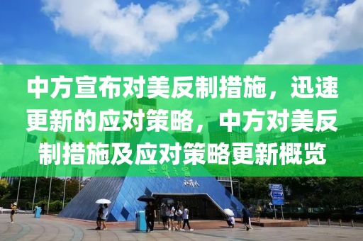 中方宣布對美反制措施，迅速更新的應對策略，中方對美反制措施及應對策略更新概覽木工機械,設備,零部件