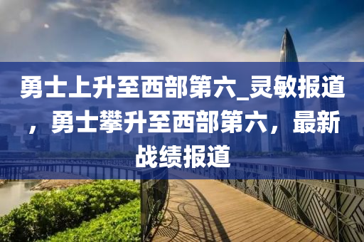 勇士上升至西部第六_靈敏報道，勇士攀升至西部第六，最新戰(zhàn)績報道木工機械,設(shè)備,零部件