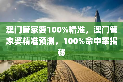 澳門管家婆100%精準，澳門管家婆精準預(yù)測，100%命中率揭秘木工機械,設(shè)備,零部件