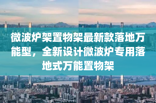 微波爐架置物架最新款落地萬能型，全新設計微波爐專用落地式萬能置物架