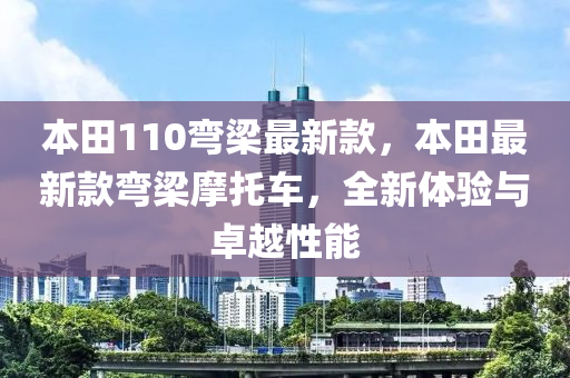 本田110彎梁最新款，本田最新款彎梁摩托車，全新體驗(yàn)與卓越性能