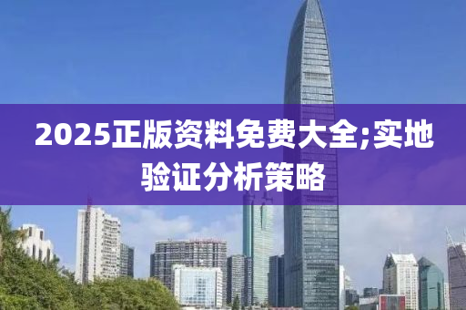 2025正版資料免費大全;實地驗?zāi)竟C械,設(shè)備,零部件證分析策略