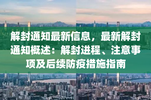 解封通知最新信息，最新解封通知概述：解封進(jìn)程、注意事項及后續(xù)防疫措施指南