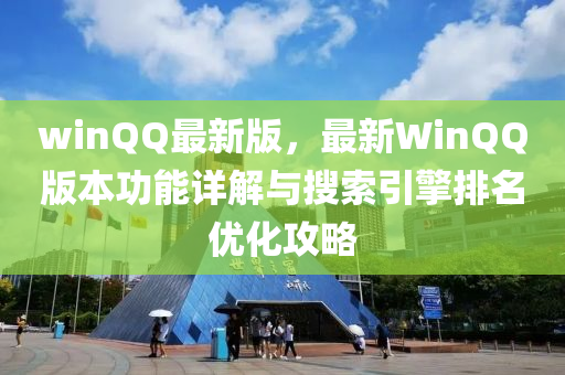 winQQ最新版，最新WinQQ版本功能詳解與搜索引擎排名優(yōu)化攻略