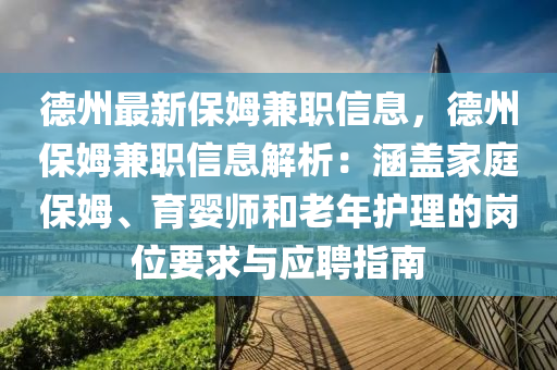 德州最新保姆兼職信息，德州保姆兼職信息解析：涵蓋家庭保姆、育嬰師和老年護理的崗位要求與應(yīng)聘指南