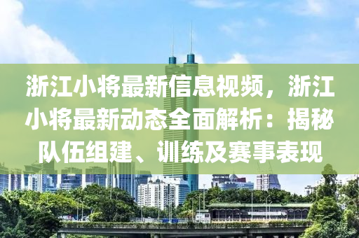 浙江小將最新信息視頻，浙江小將最新動態(tài)全面解析：揭秘隊伍組建、訓(xùn)練及賽事表現(xiàn)