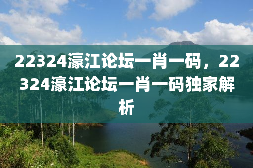 22324濠江論壇一肖一碼，22324濠江論壇一肖一碼獨(dú)家解析木工機(jī)械,設(shè)備,零部件