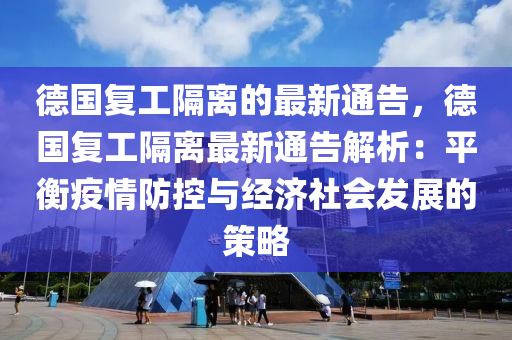 德國(guó)復(fù)工隔離的最新通告，德國(guó)復(fù)工隔離最新通告解析：平衡疫情防控與經(jīng)濟(jì)社會(huì)發(fā)展的策略木工機(jī)械,設(shè)備,零部件