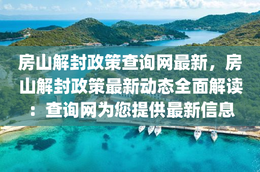 房山解封政策查詢網(wǎng)最新，房山解封政策最新動態(tài)全面解讀：查詢網(wǎng)為您提供最新信息