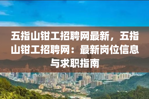 五指山鉗工招聘網(wǎng)最新，五指山鉗工招聘網(wǎng)：最新崗位信息與求職指南